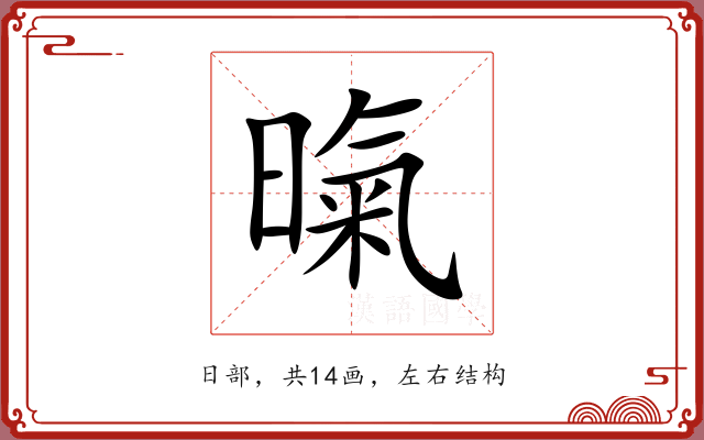 暣