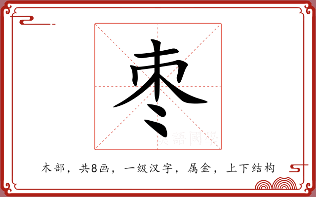 枣 枣