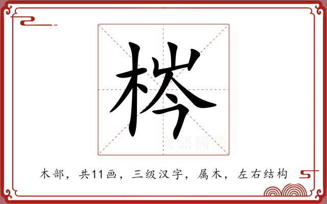梣 梣