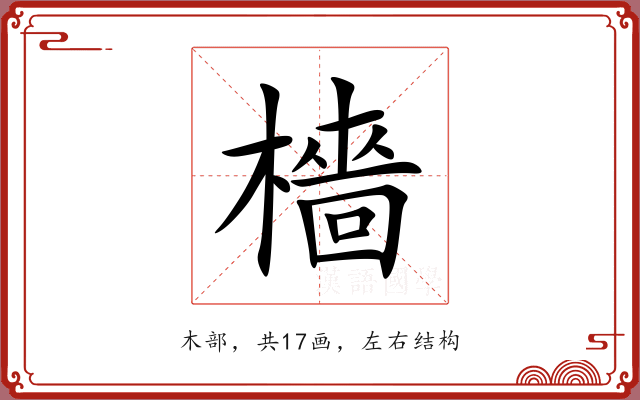 檣 檣
