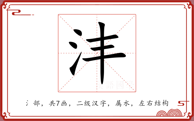 沣