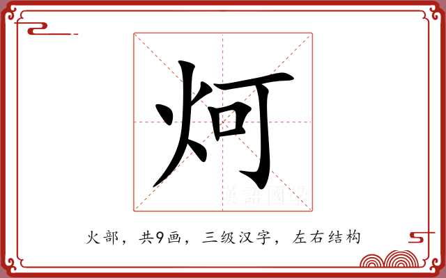 炣 炣