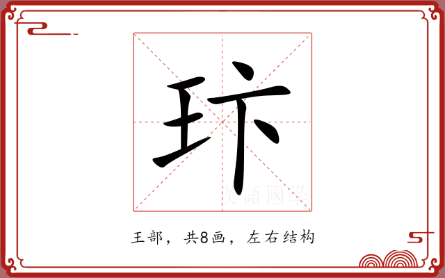 玣