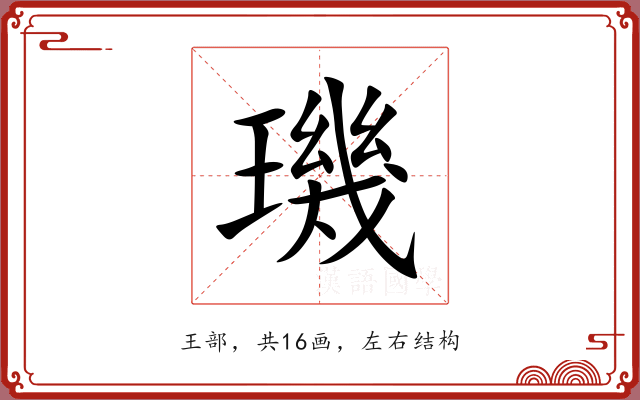 璣 璣