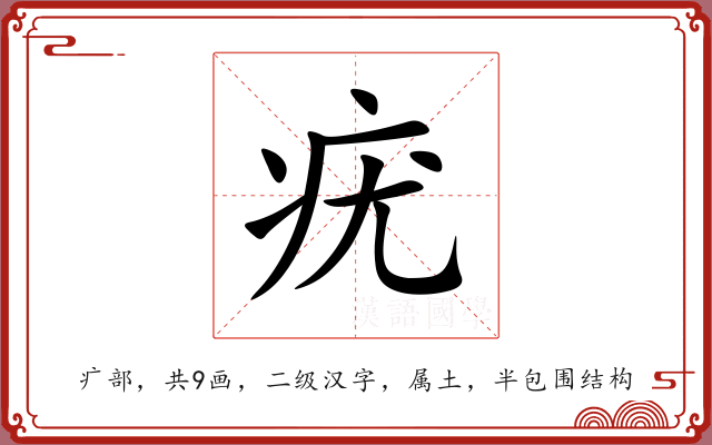 疣 疣