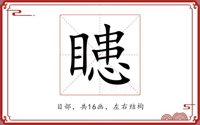 瞣 瞣