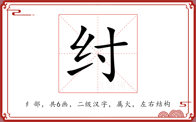 纣 纣