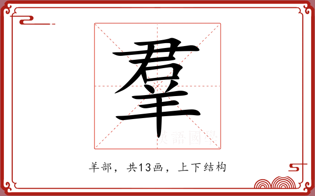 羣 羣