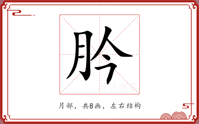 肣