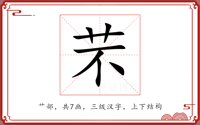 芣 芣