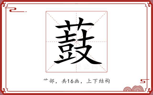 薣 薣