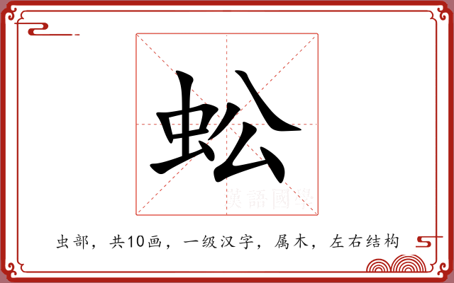 蚣 蚣