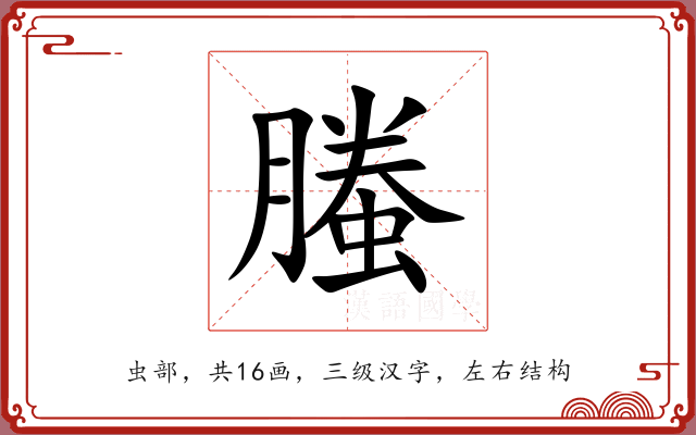 螣