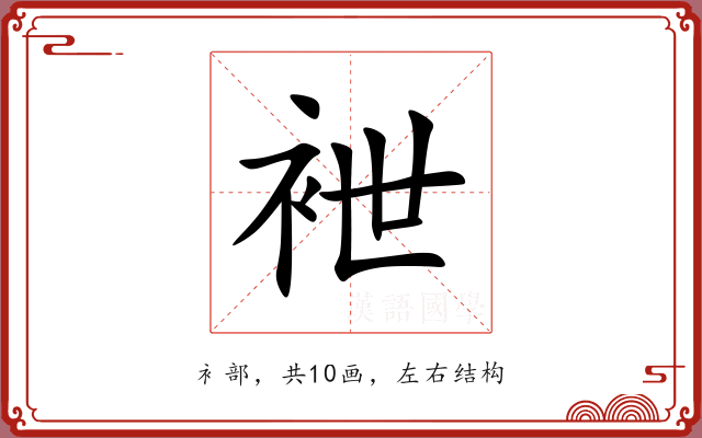 袣