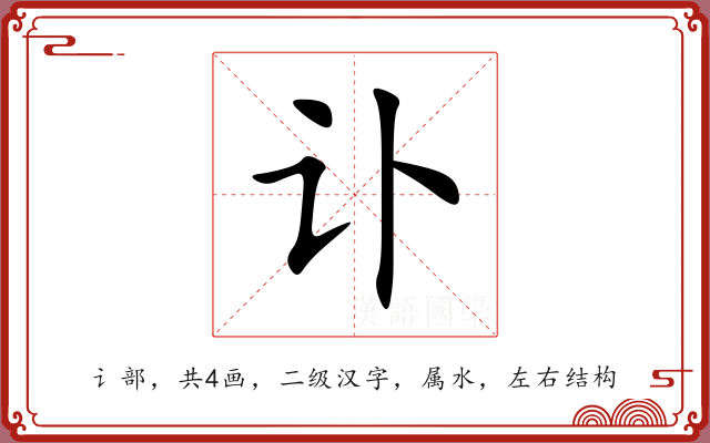 讣 讣