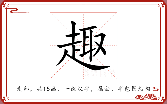 趣 趣