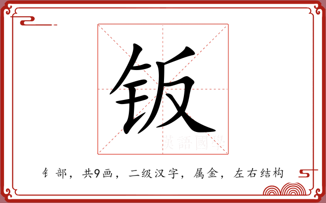 钣