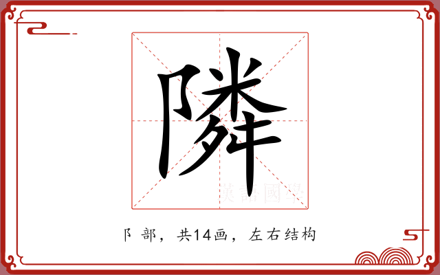 隣