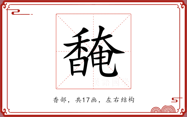 馣