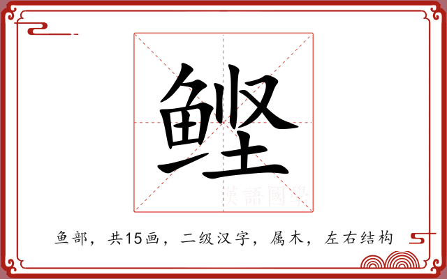 鲣