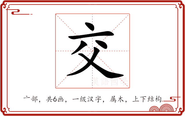 交 交