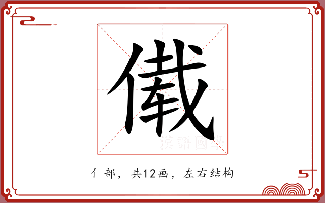傤