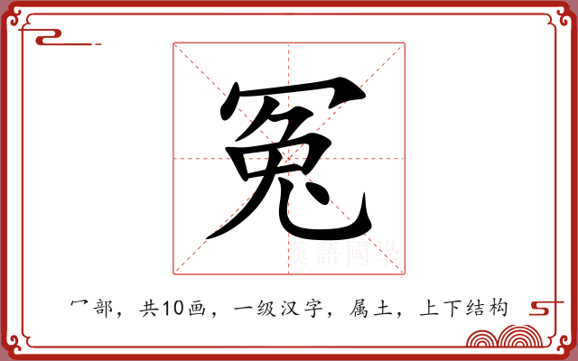 冤 冤
