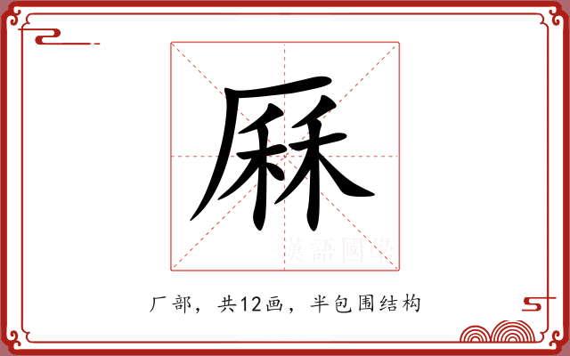 厤 厤
