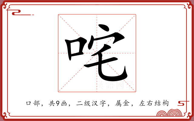 咤 咤