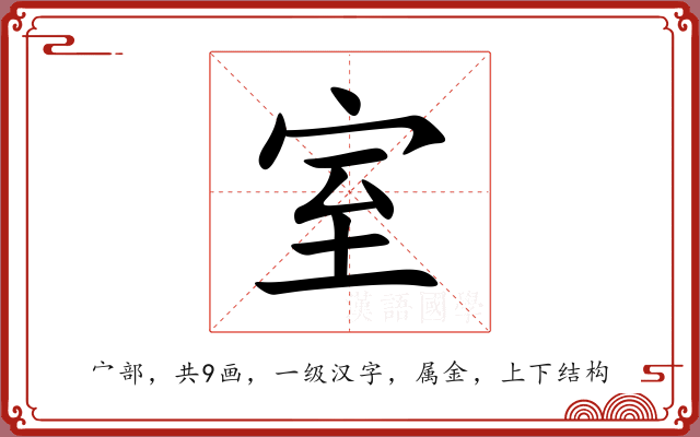 室 室