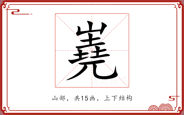 嶤
