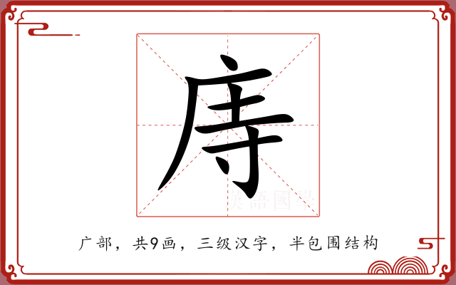 庤