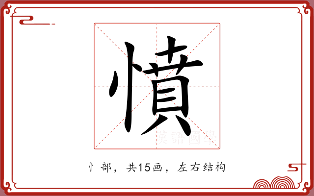 憤 憤