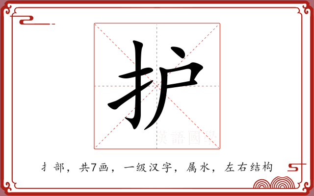 护 护