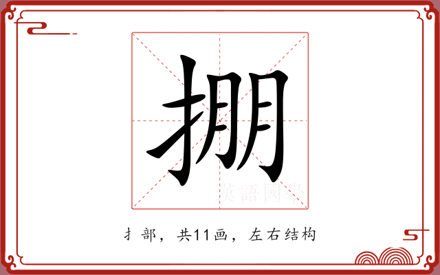 掤