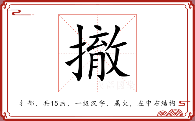 撤