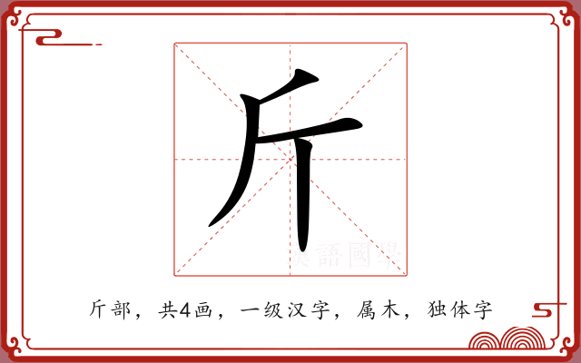 斤 斤