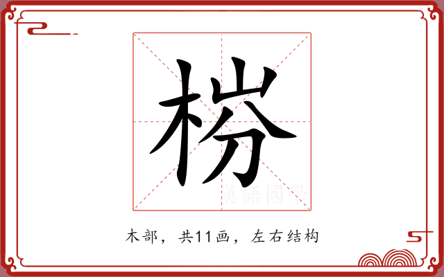 梤