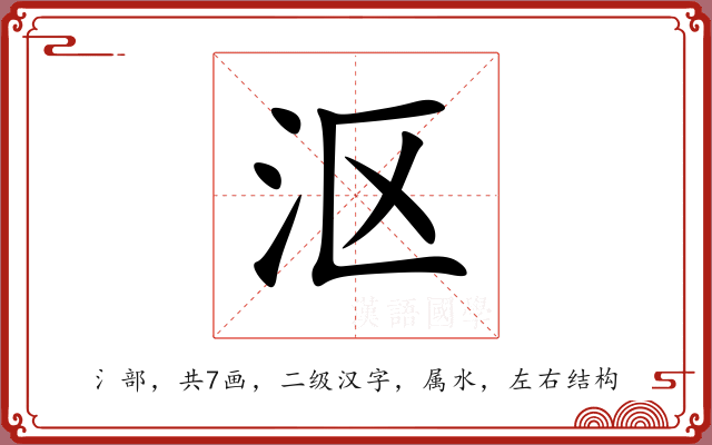 沤 沤