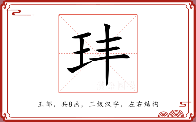 玤 玤