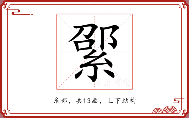 綤