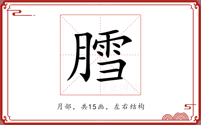 膤