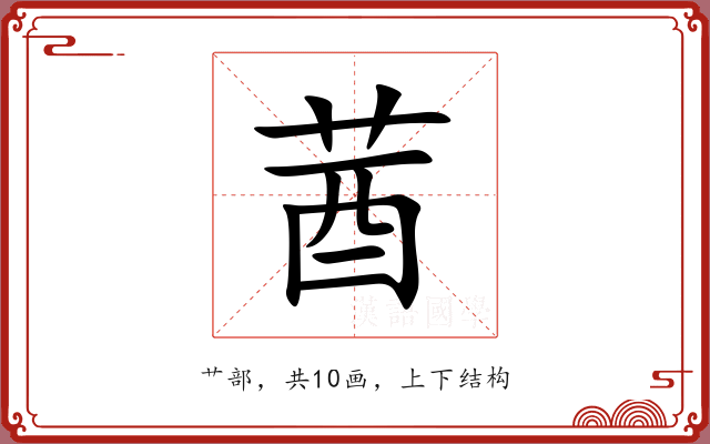 莤