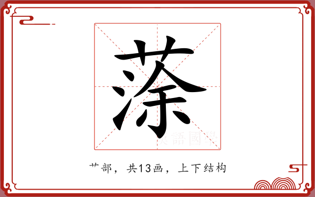 蒤 蒤