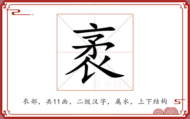 袤 袤