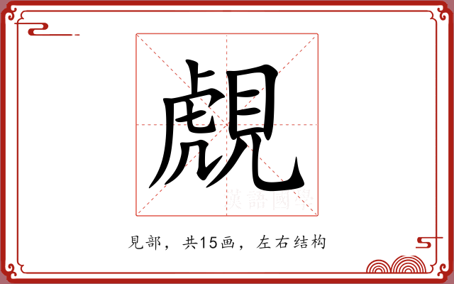 覤 覤