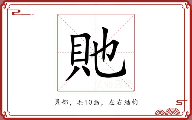貤