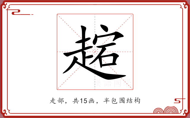 趤 趤