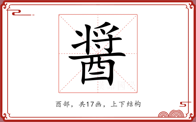 醤