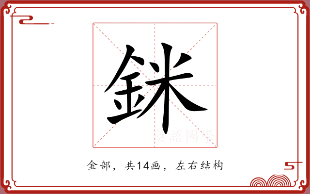 銤